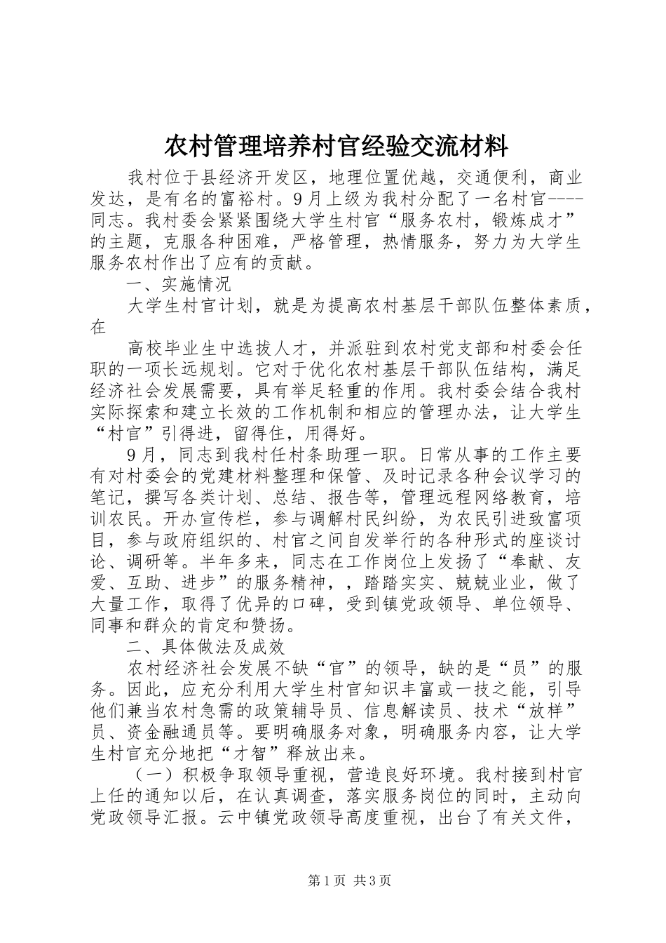 2024年农村管理培养村官经验交流材料_第1页