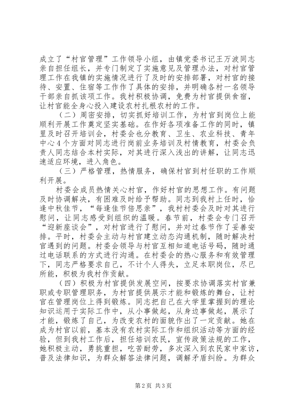 2024年农村管理培养村官经验交流材料_第2页