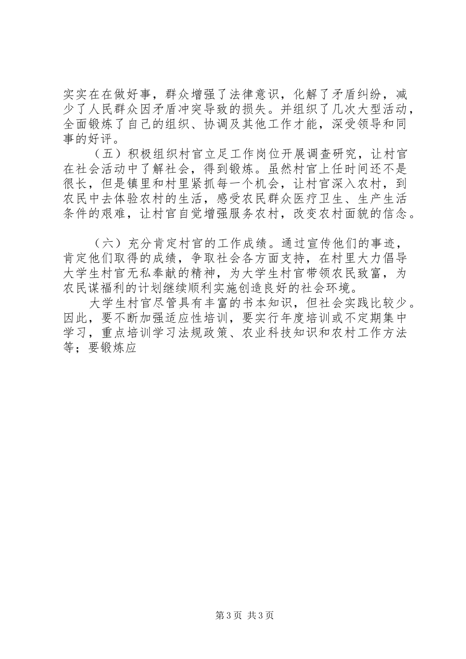 2024年农村管理培养村官经验交流材料_第3页