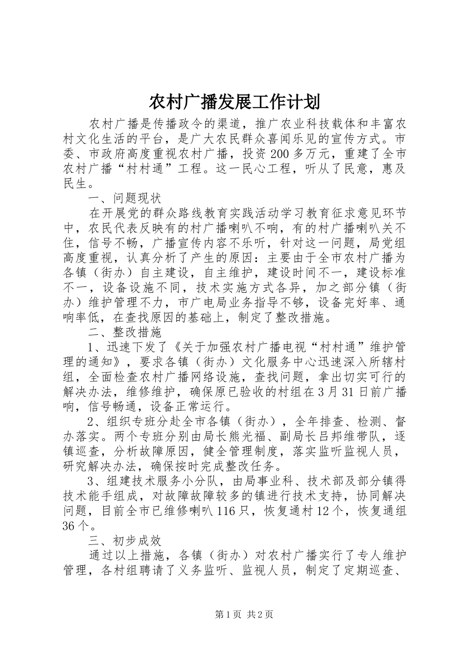 2024年农村广播发展工作计划_第1页