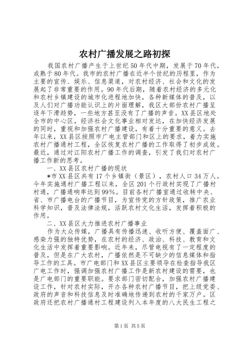 2024年农村广播发展之路初探_第1页