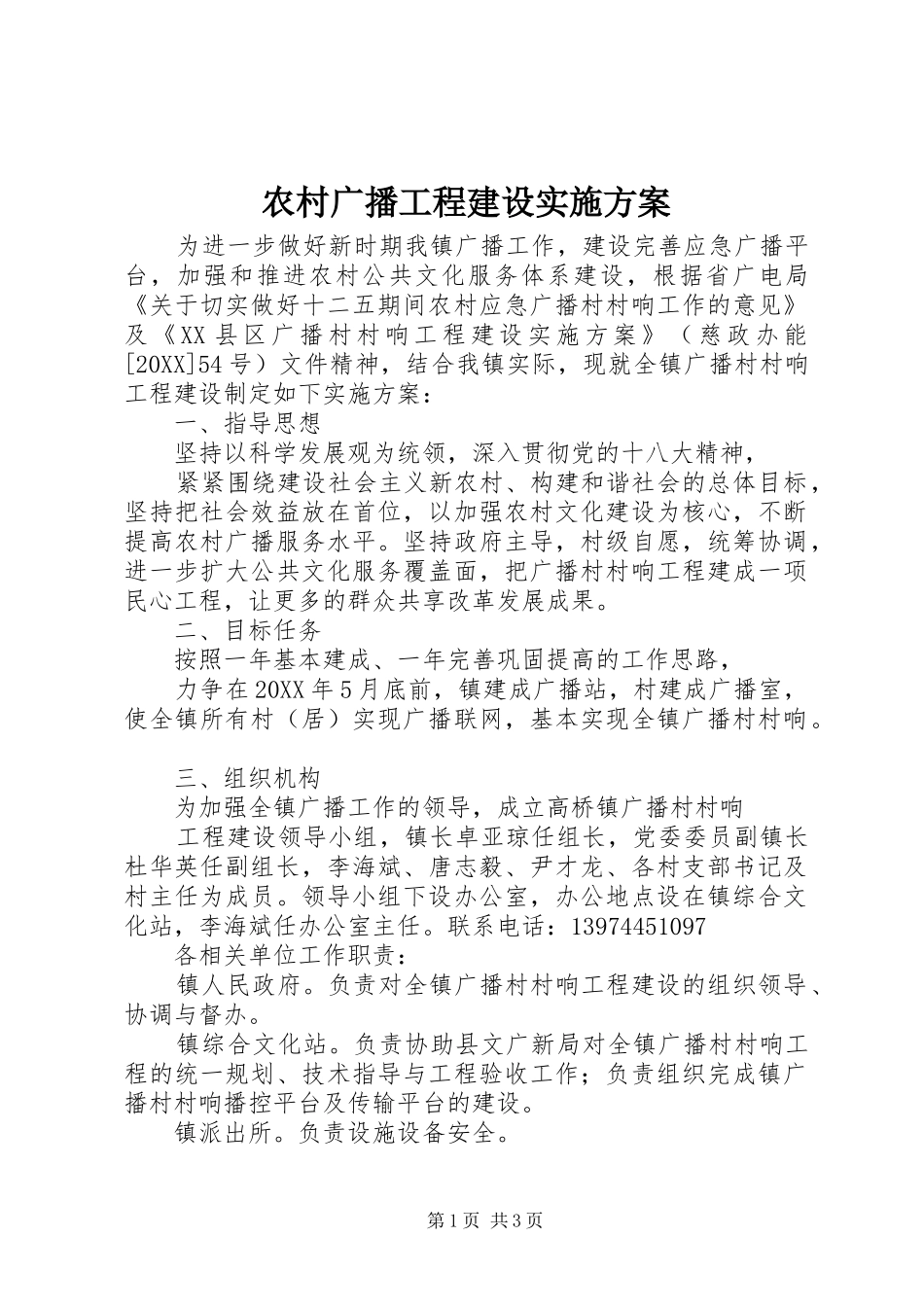 2024年农村广播工程建设实施方案_第1页