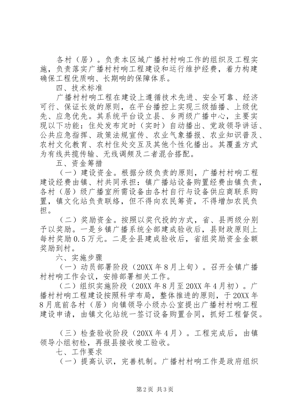 2024年农村广播工程建设实施方案_第2页