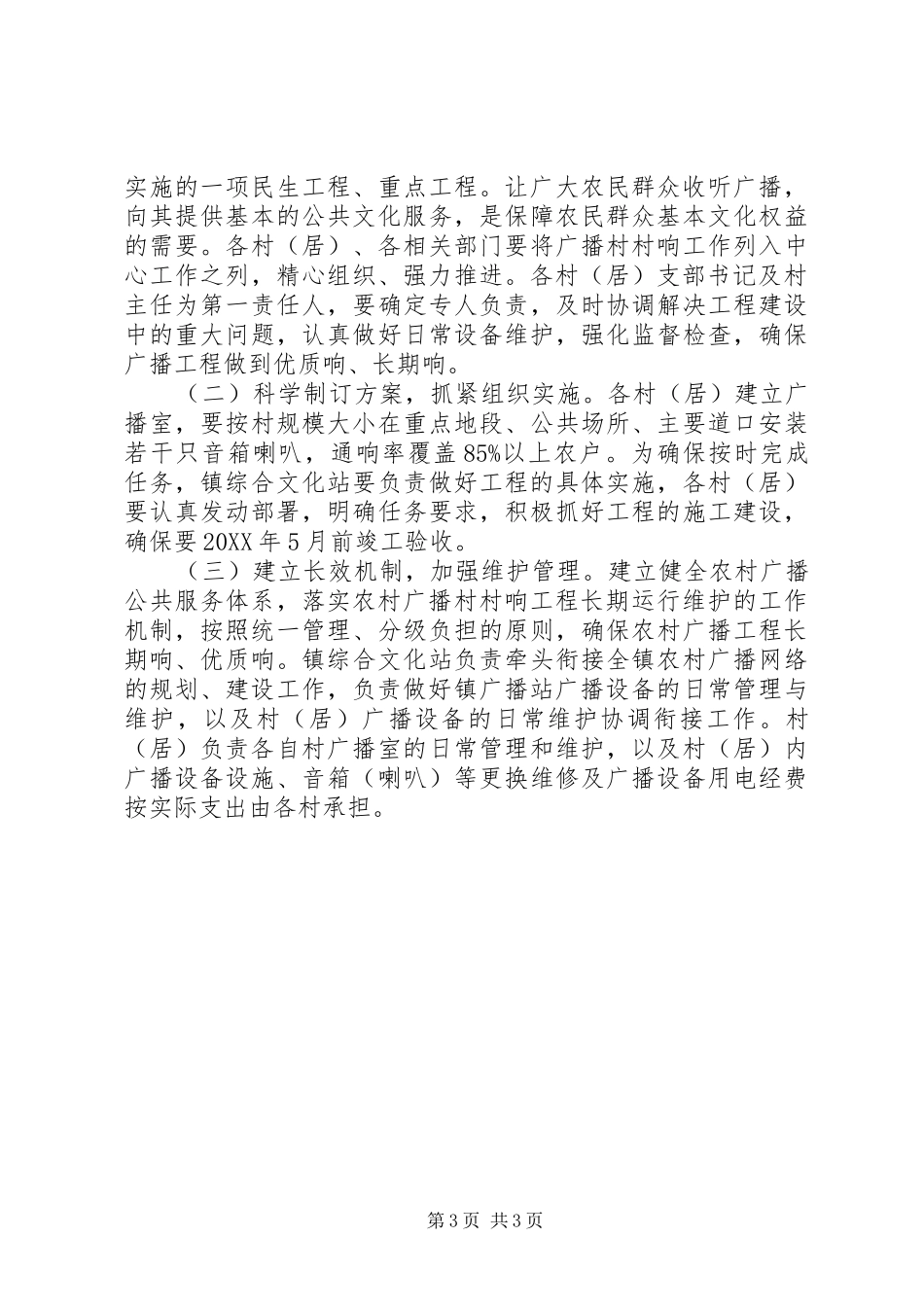 2024年农村广播工程建设实施方案_第3页