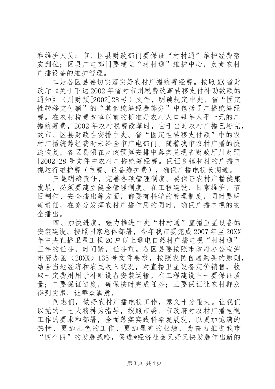 2024年农村广播工作现场会上的致辞_第3页