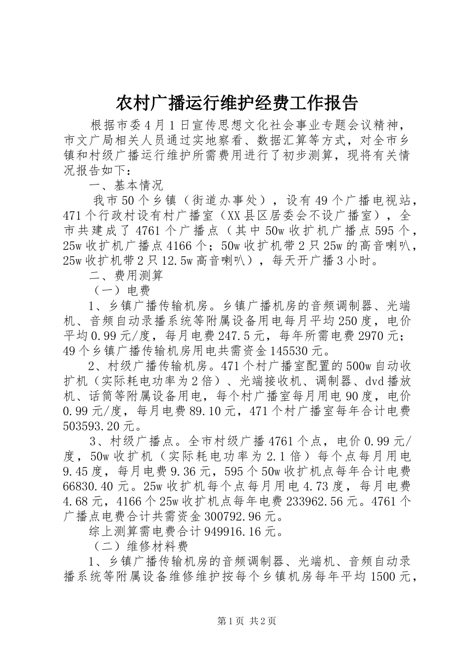 2024年农村广播运行维护经费工作报告_第1页