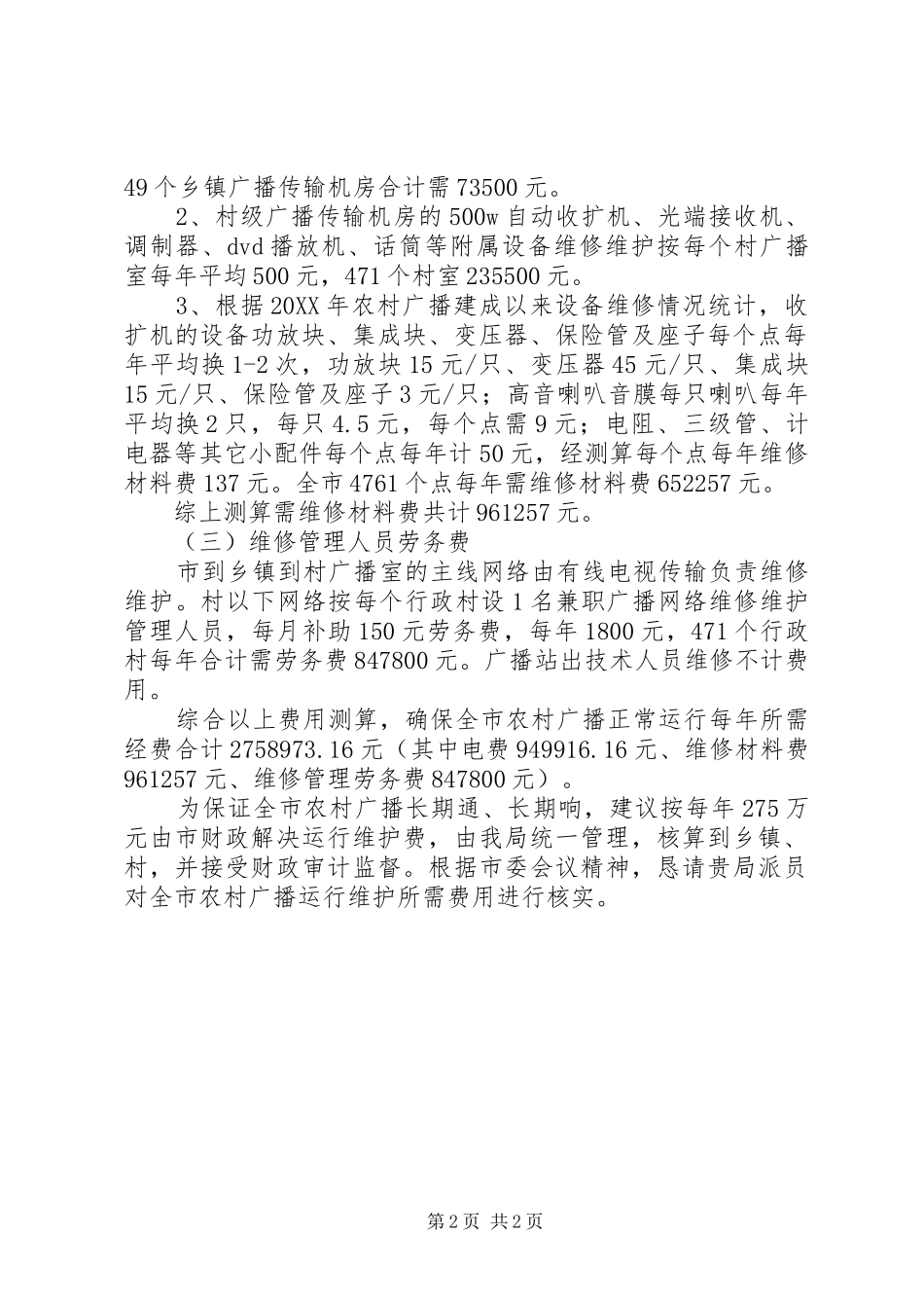 2024年农村广播运行维护经费工作报告_第2页