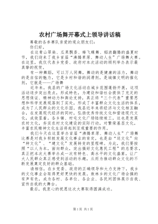 2024年农村广场舞开幕式上领导致辞稿