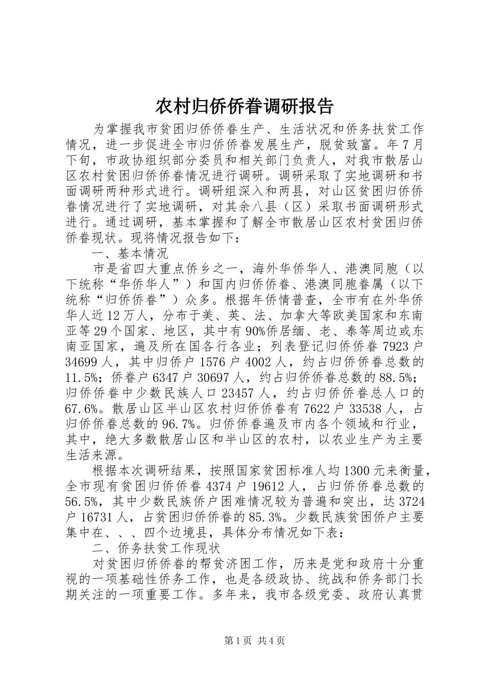 2024年农村归侨侨眷调研报告_第1页