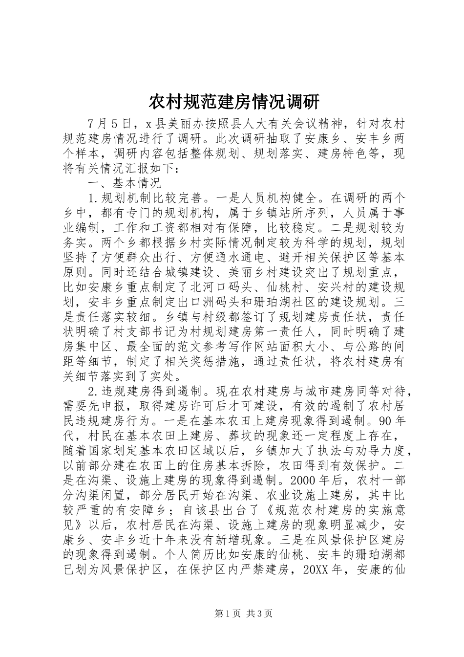 2024年农村规范建房情况调研_第1页