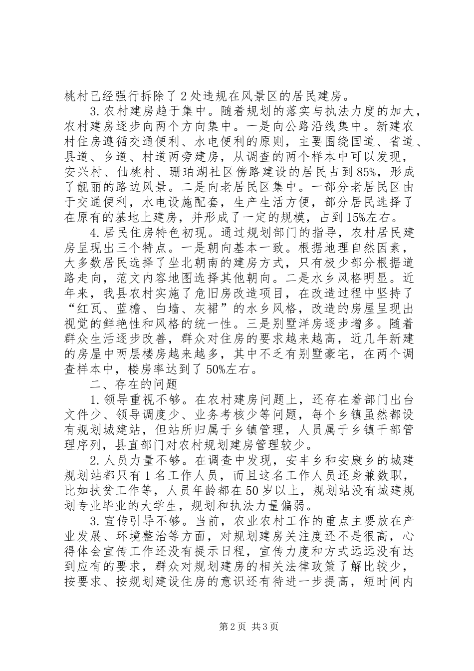 2024年农村规范建房情况调研_第2页