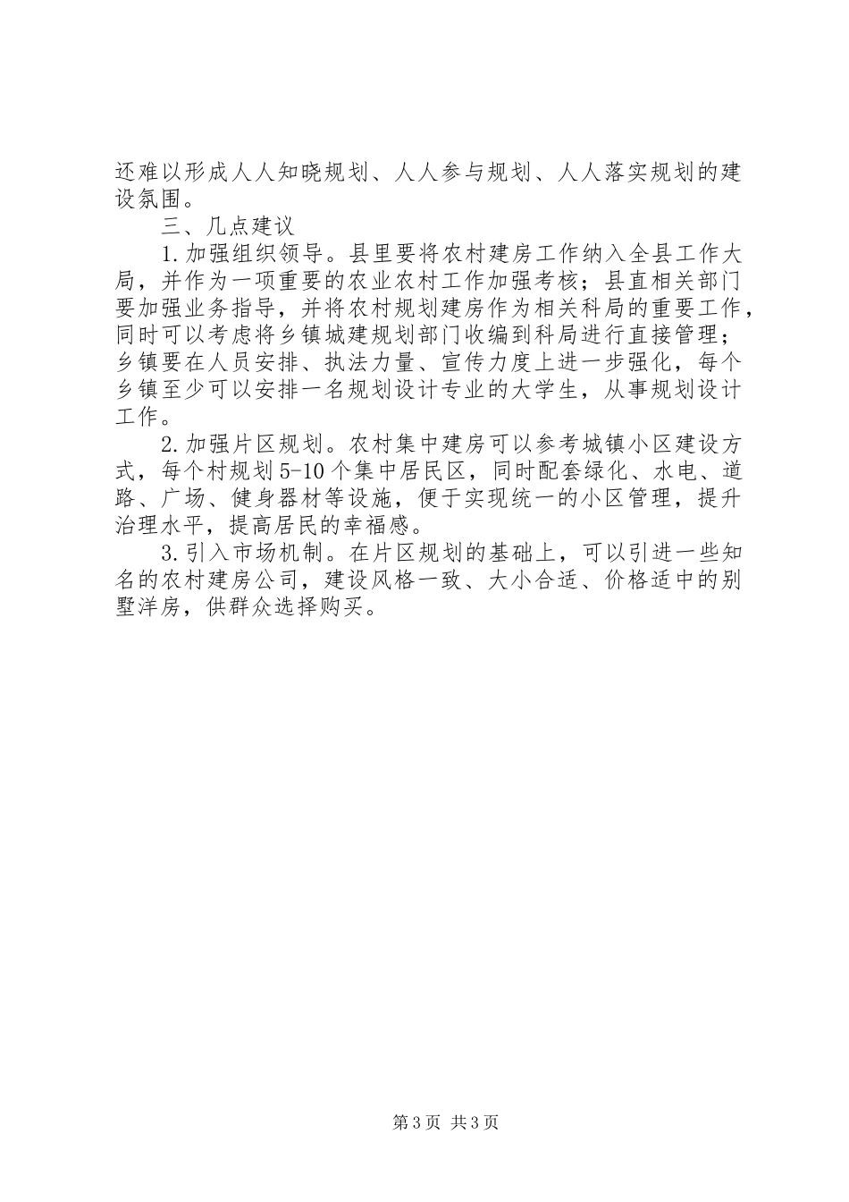 2024年农村规范建房情况调研_第3页