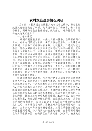 2024年农村规范建房情况调研