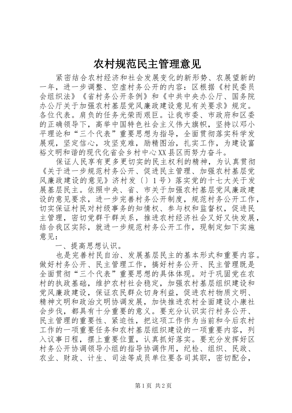 2024年农村规范民主管理意见_第1页