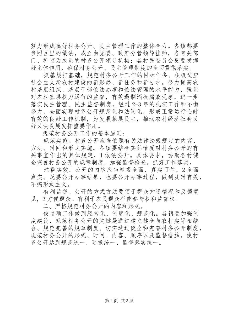 2024年农村规范民主管理意见_第2页