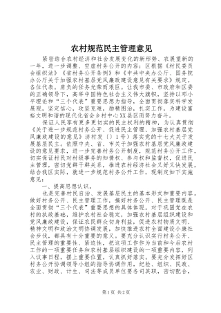 2024年农村规范民主管理意见