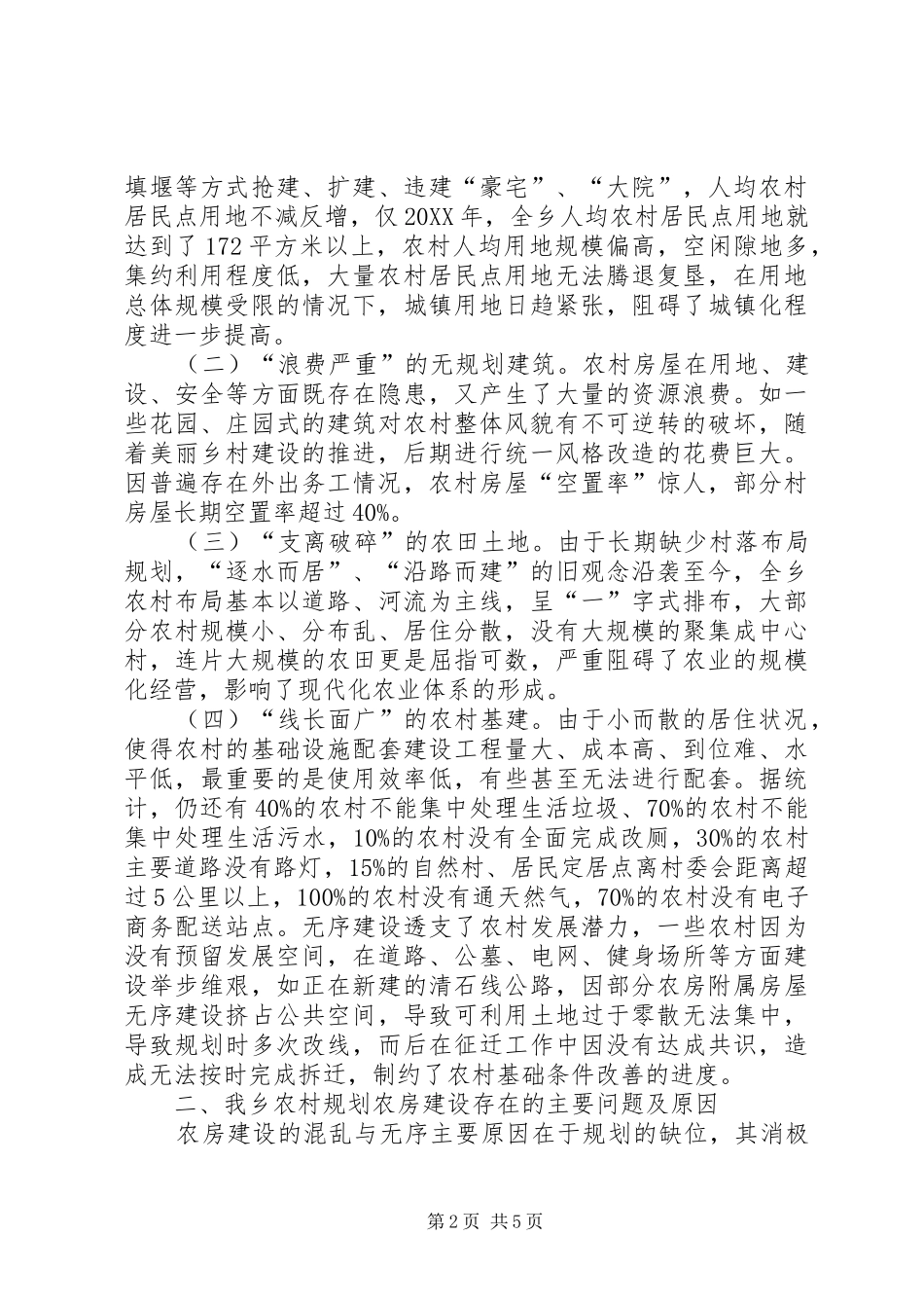 2024年农村规划建设暨乡村振兴工作情况调研报告_第2页