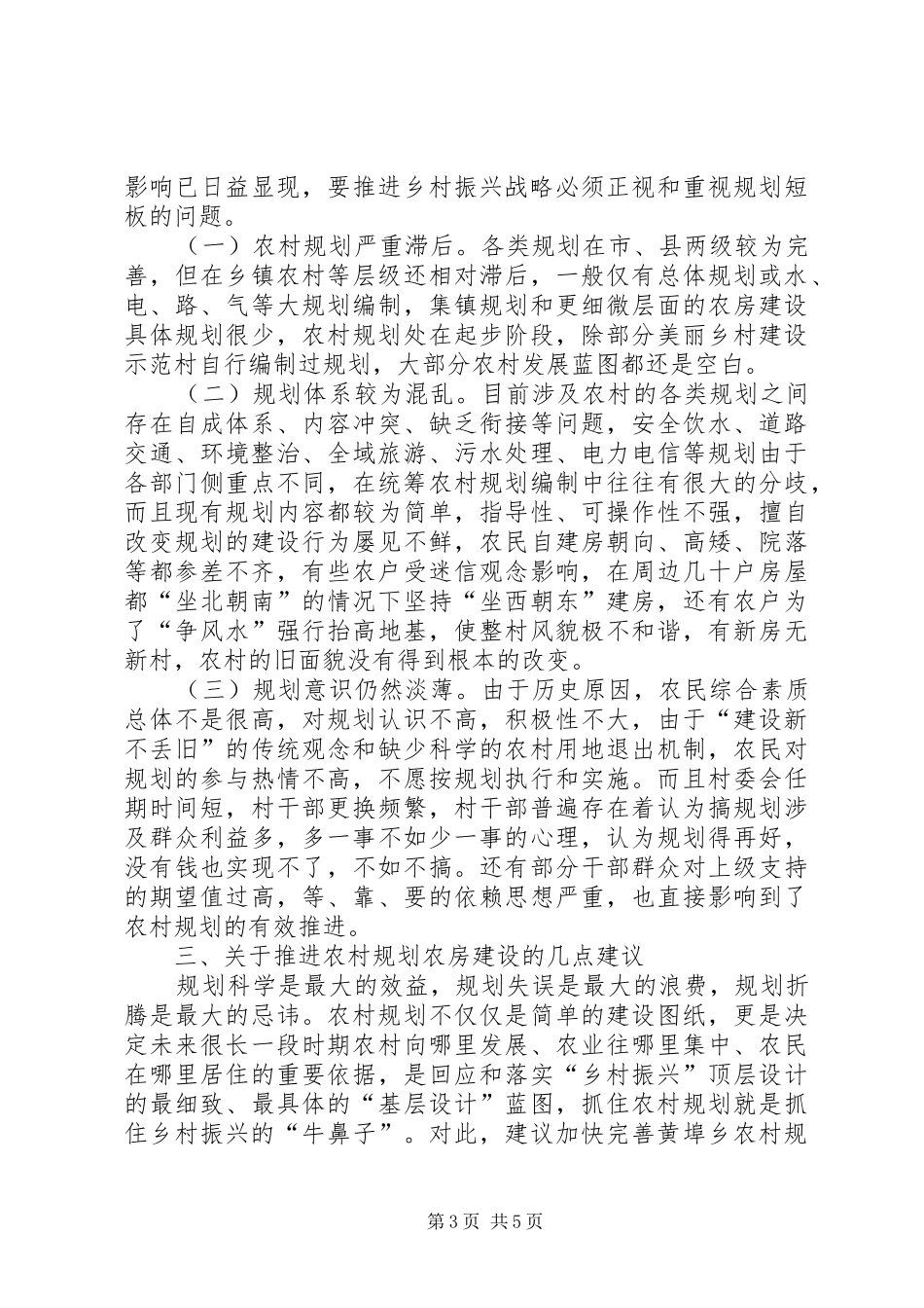 2024年农村规划建设暨乡村振兴工作情况调研报告_第3页