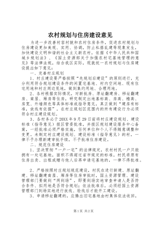 2024年农村规划与住房建设意见