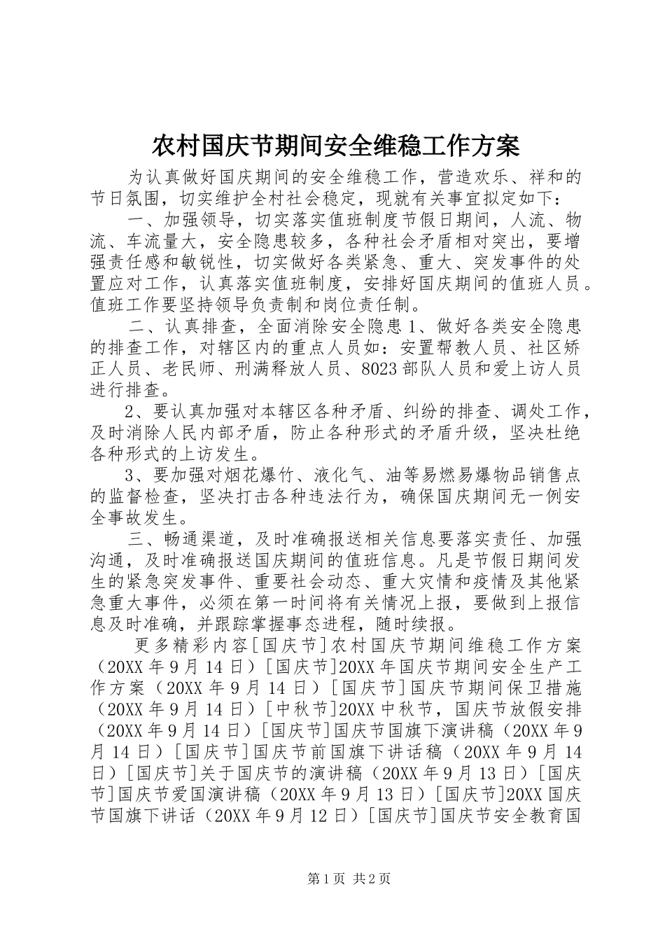 2024年农村国庆节期间安全维稳工作方案_第1页