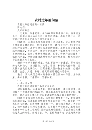 2024年农村过年慰问信