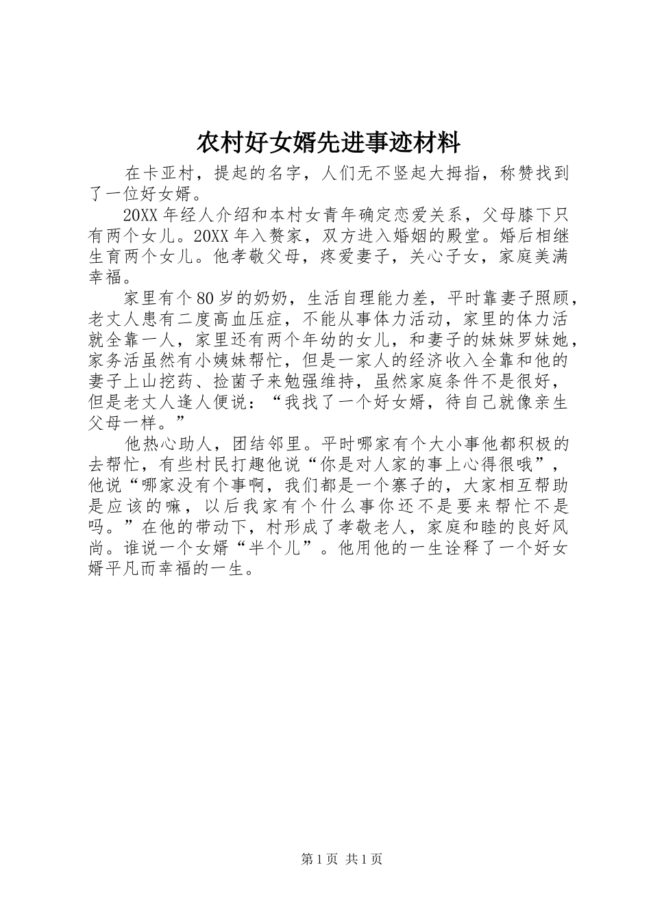 2024年农村好女婿先进事迹材料_第1页