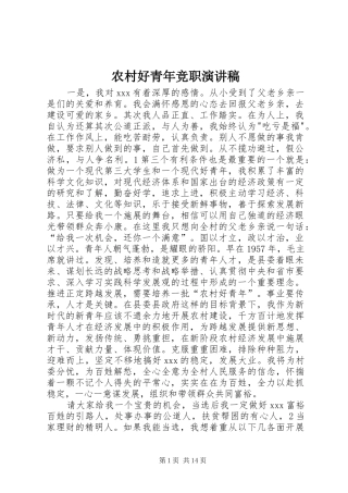 2024年农村好青年竞职演讲稿