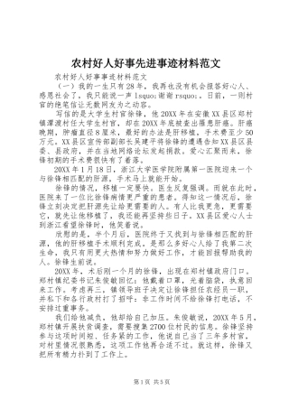 2024年农村好人好事先进事迹材料范文
