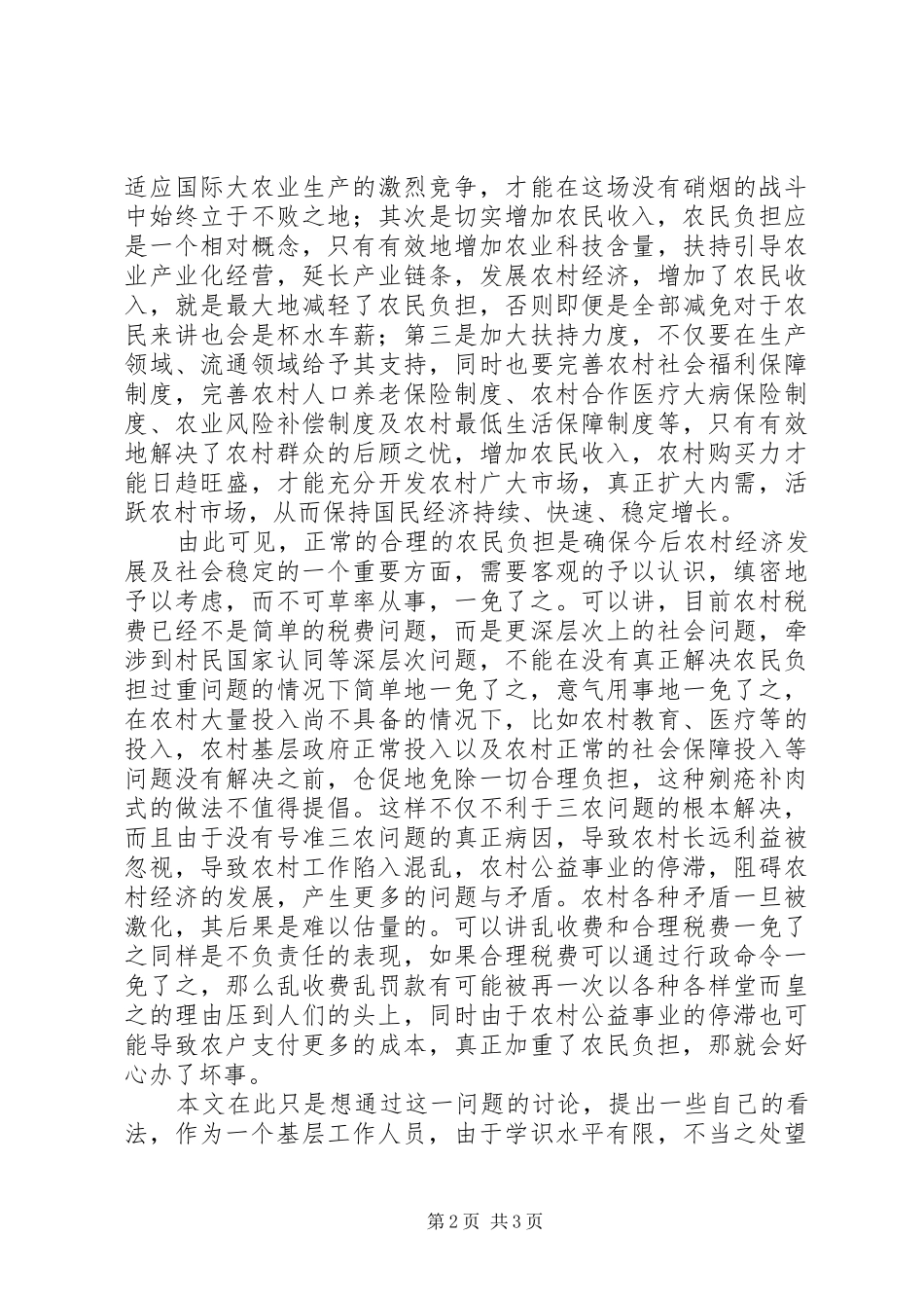 2024年农村合理税费不可一免了之_第2页