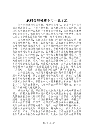 2024年农村合理税费不可一免了之