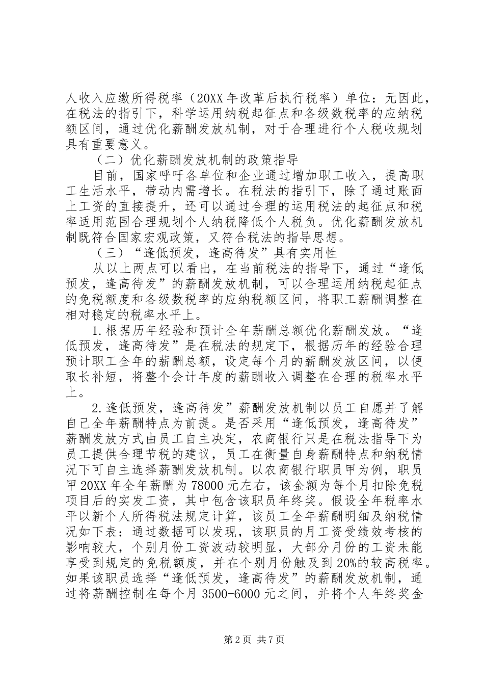 2024年农村合作机构应用税收政策_第2页