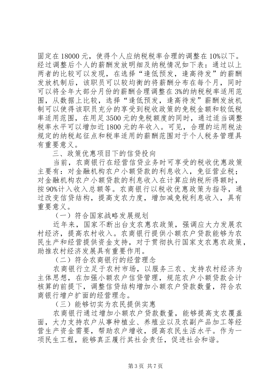 2024年农村合作机构应用税收政策_第3页