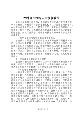 2024年农村合作机构应用税收政策