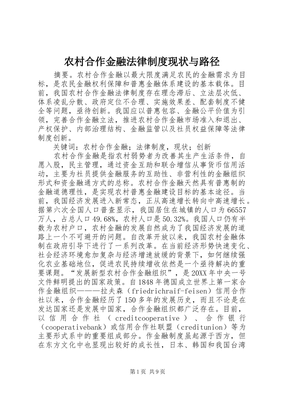 2024年农村合作金融法律制度现状与路径_第1页