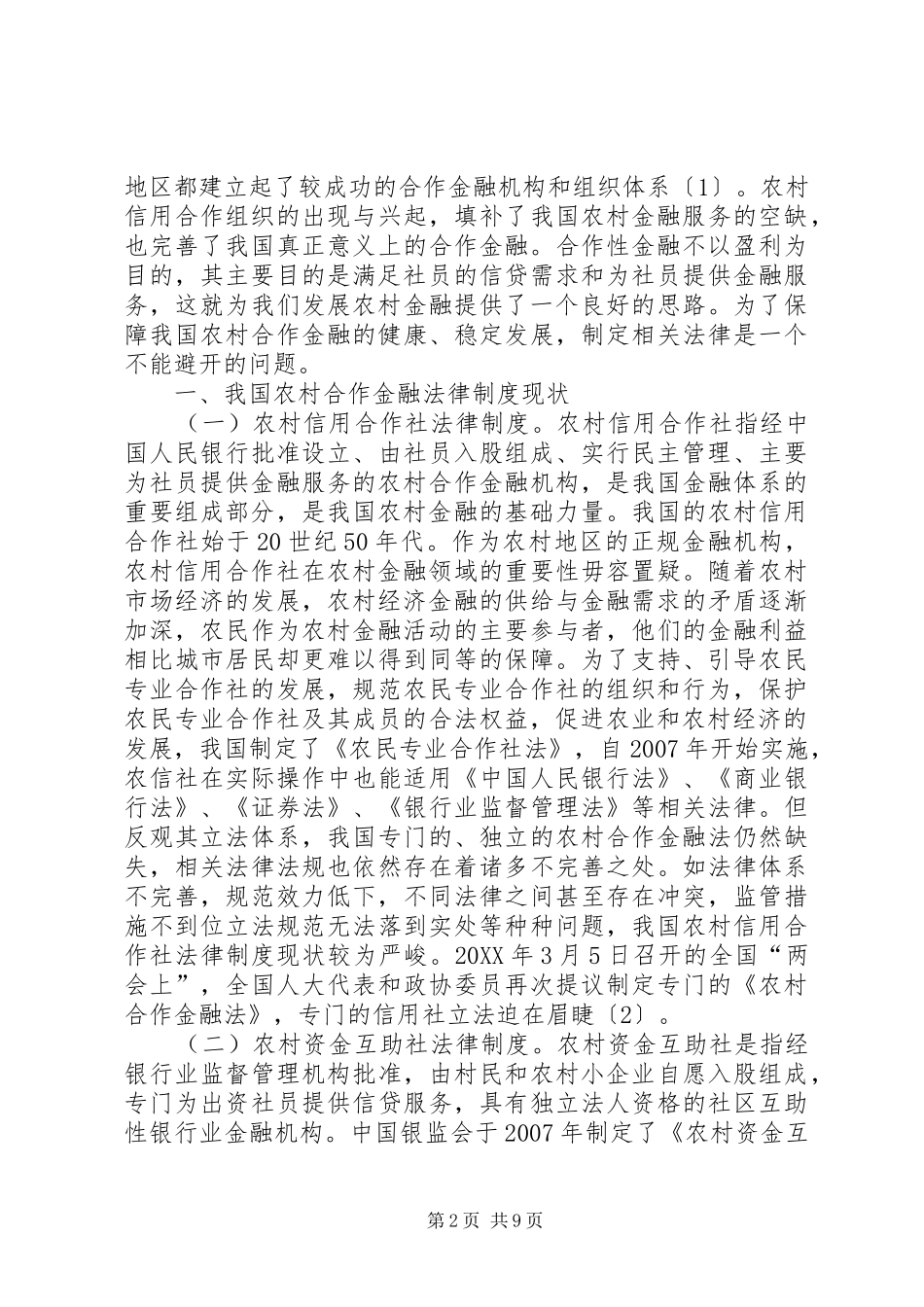 2024年农村合作金融法律制度现状与路径_第2页