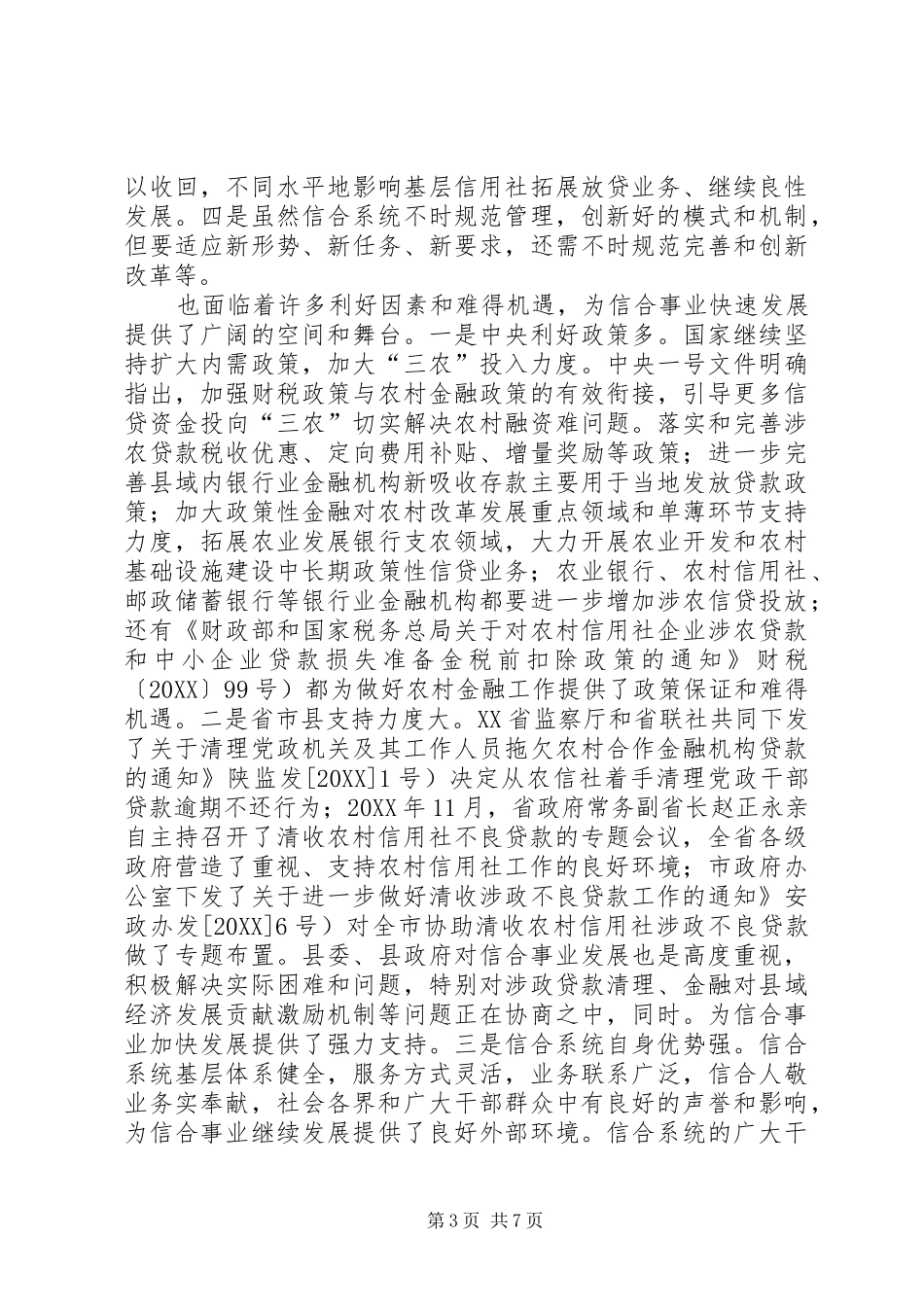 2024年农村合作金融工作会讲话_第3页