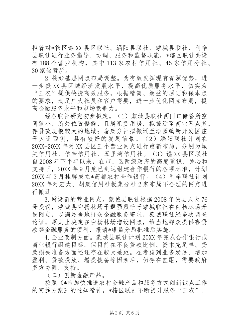 2024年农村合作金融机构发展规划_第2页