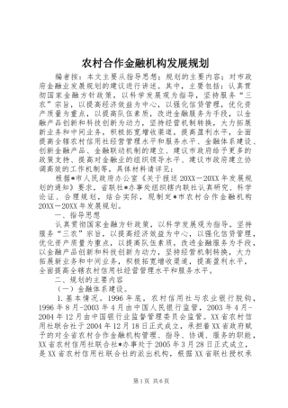 2024年农村合作金融机构发展规划