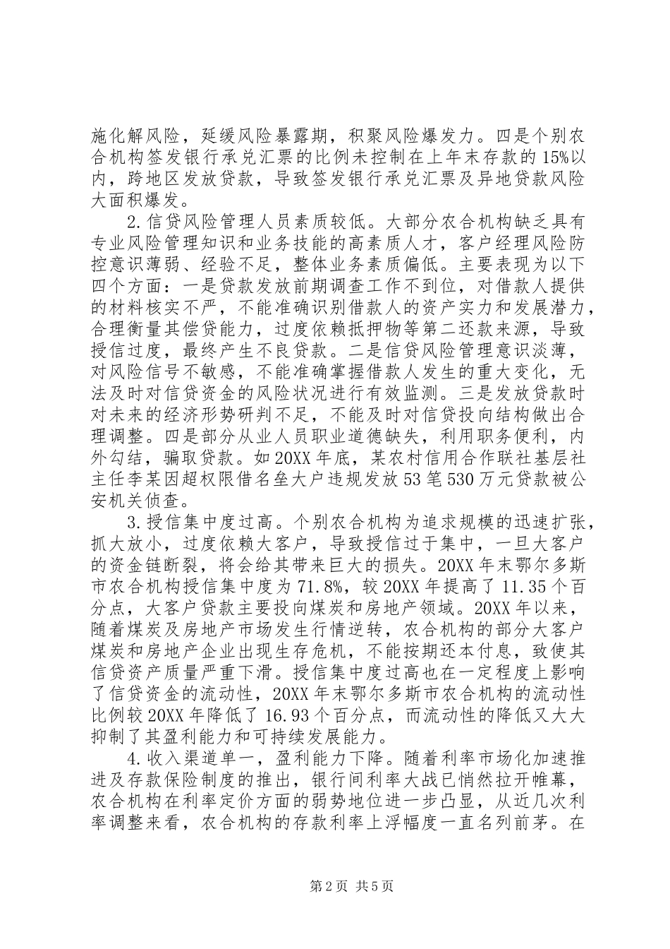 2024年农村合作金融机构风险控制研究_第2页