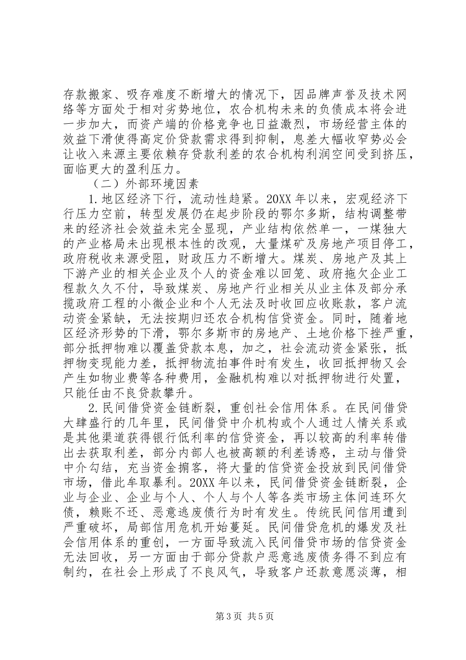 2024年农村合作金融机构风险控制研究_第3页