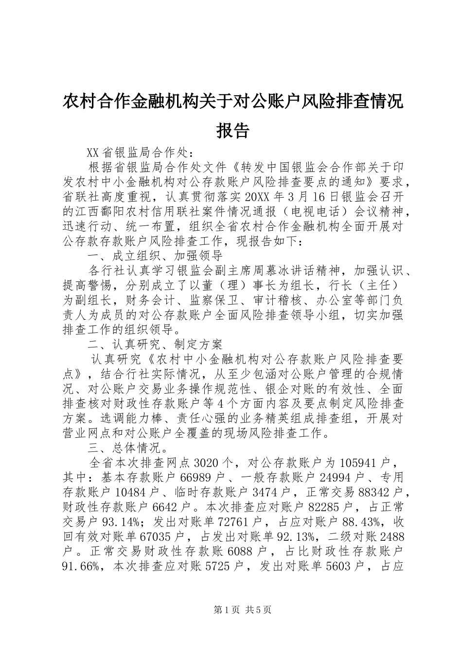 2024年农村合作金融机构关于对公账户风险排查情况报告_第1页