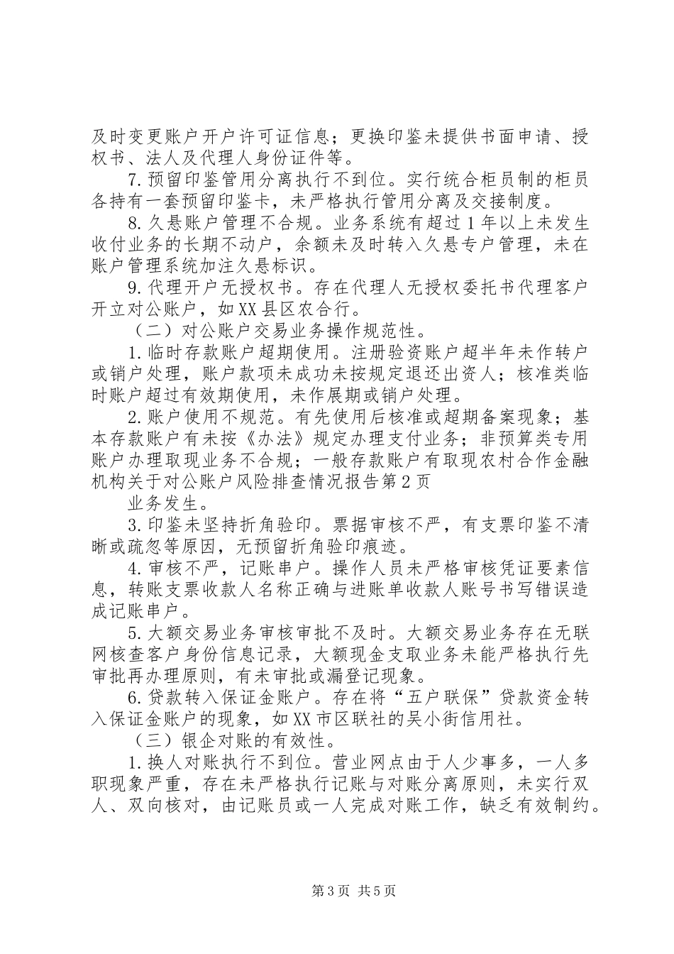 2024年农村合作金融机构关于对公账户风险排查情况报告_第3页