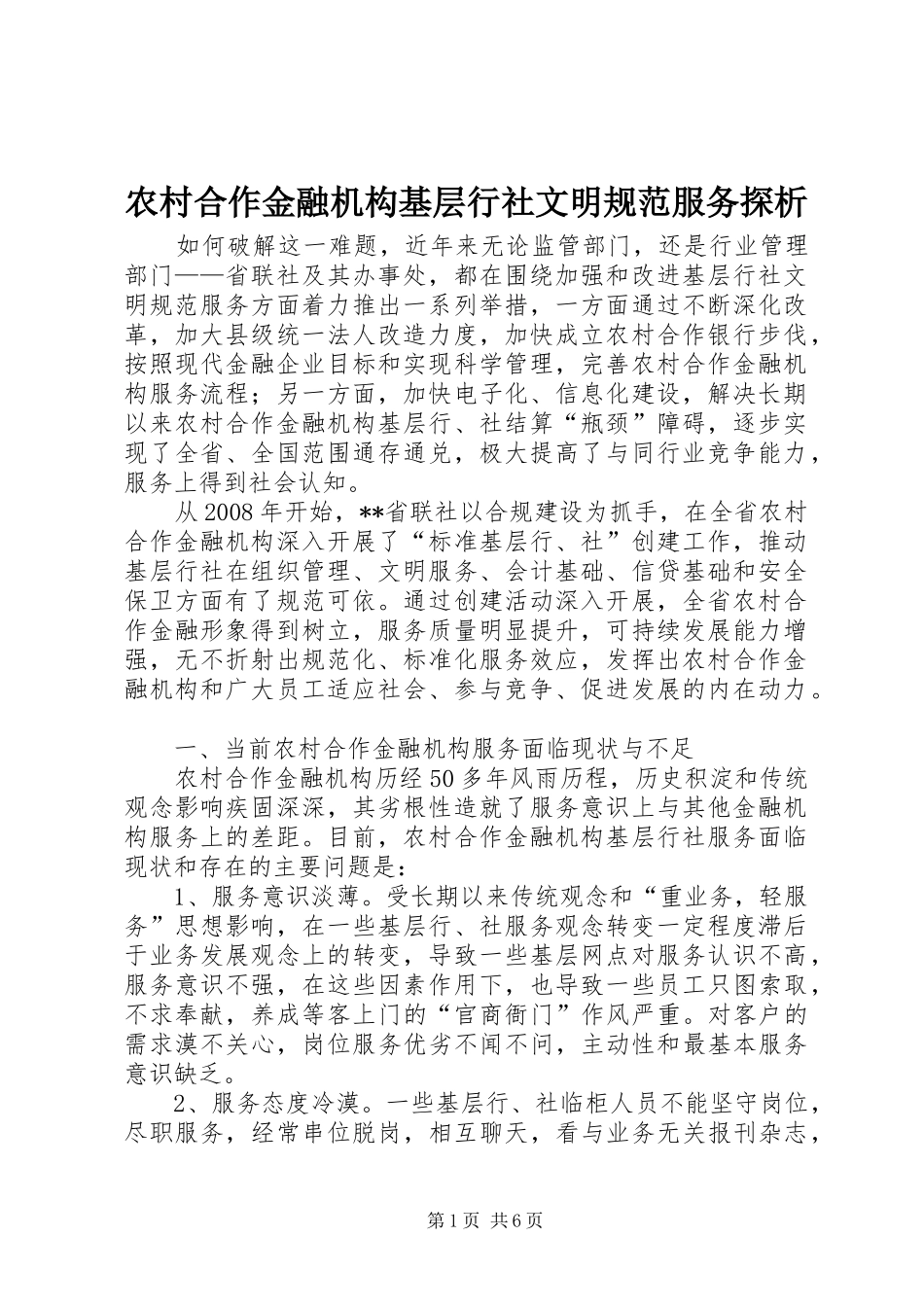 2024年农村合作金融机构基层行社文明规范服务探析_第1页