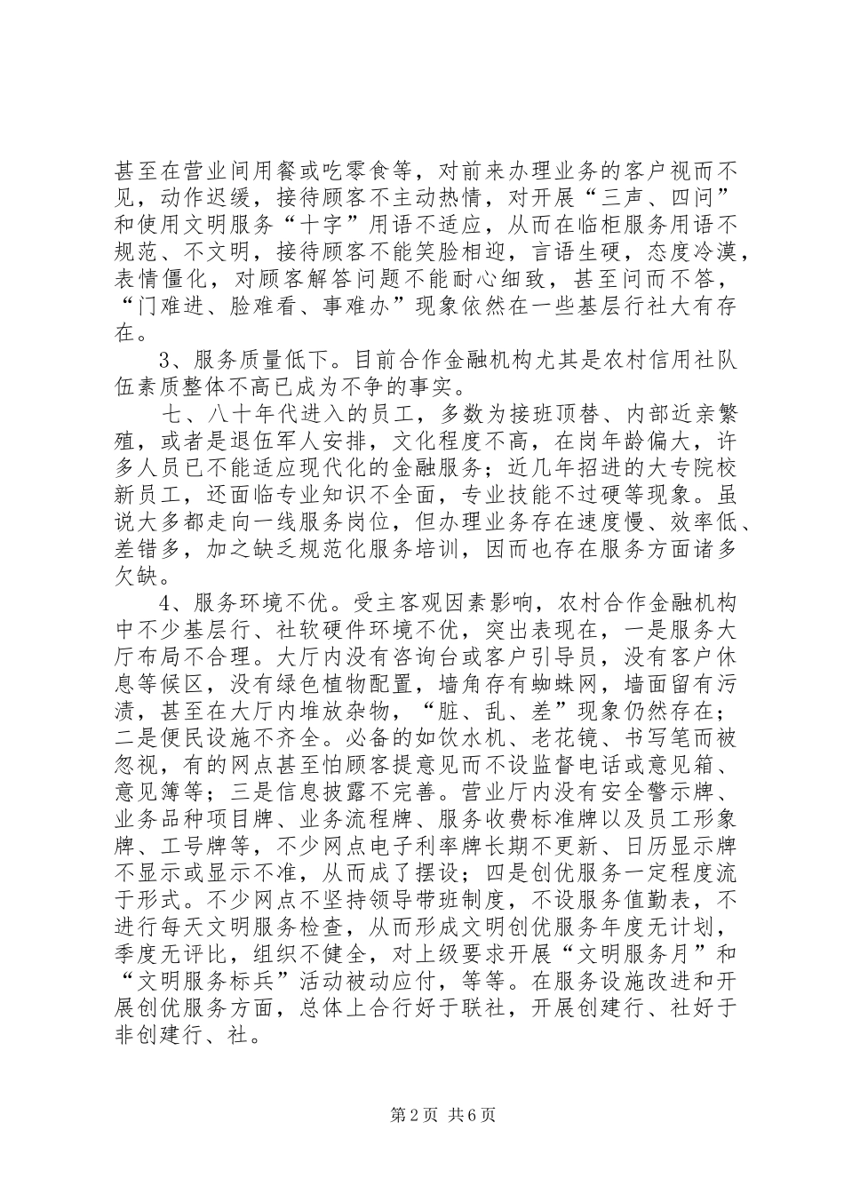 2024年农村合作金融机构基层行社文明规范服务探析_第2页