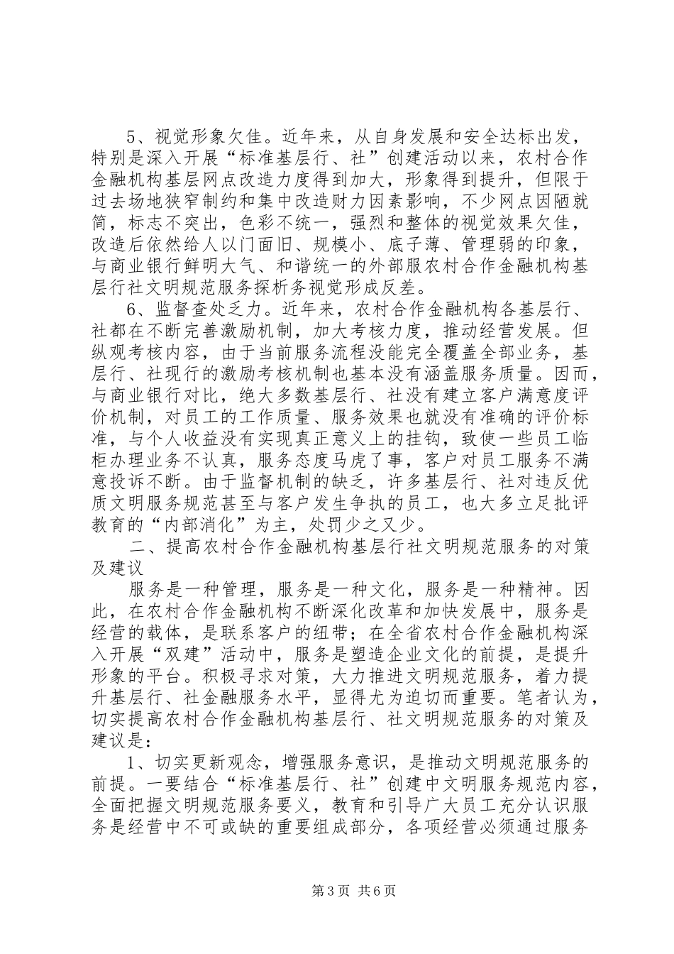 2024年农村合作金融机构基层行社文明规范服务探析_第3页