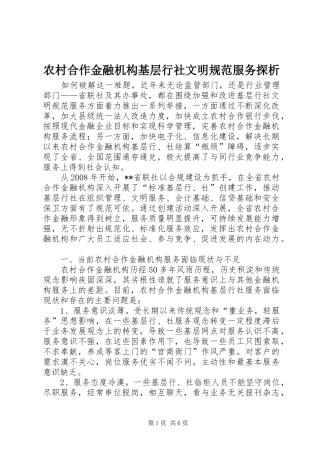 2024年农村合作金融机构基层行社文明规范服务探析