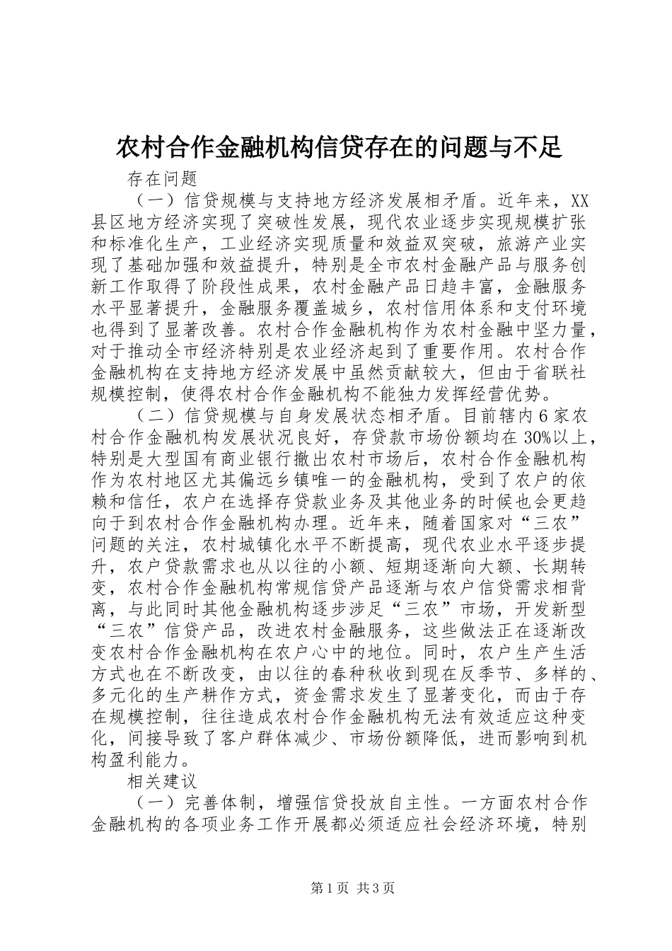 2024年农村合作金融机构信贷存在的问题与不足_第1页