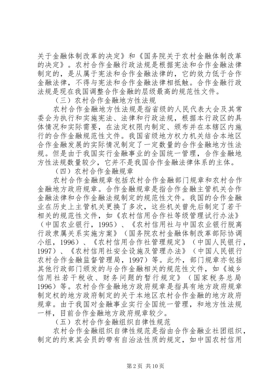 2024年农村合作金融立法必要性研究_第2页
