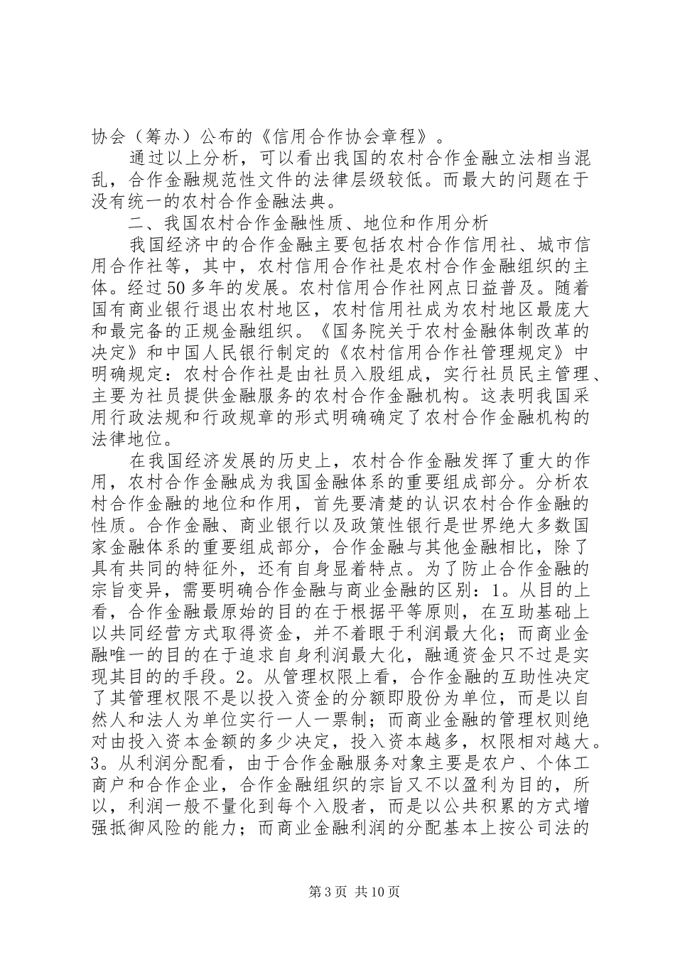 2024年农村合作金融立法必要性研究_第3页