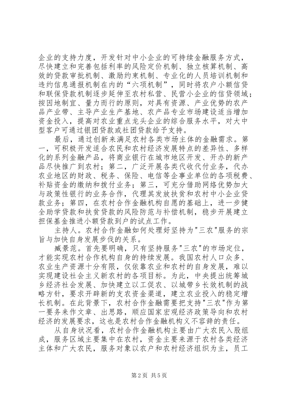 2024年农村合作金融是新农村建设中的新谋略_第2页